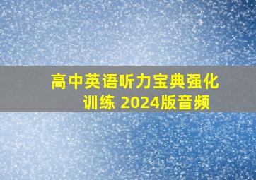 高中英语听力宝典强化训练 2024版音频